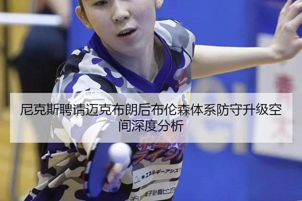 ni-ke-si-pin-qing-mai-ke-bu-lang-hou-bu-lun-sen-ti-xi-fang-shou-sheng-ji-kong-jian-shen-du-fen-xi-2-293.jpg