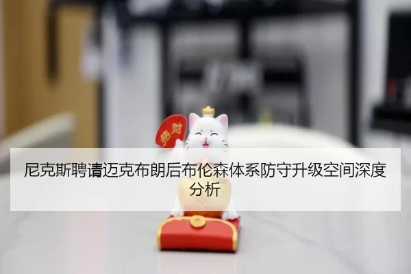 尼克斯聘请迈克布朗后布伦森体系防守升级空间深度分析