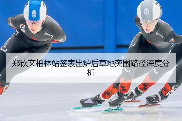 郑钦文柏林站签表出炉后草地突围路径深度分析